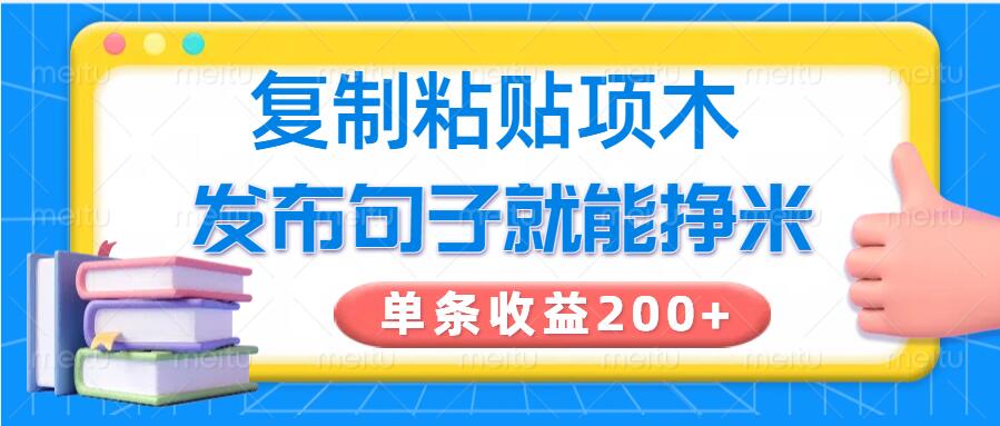 复制粘贴小项目，发布句子就能赚米，单条收益2张-超级阿童木