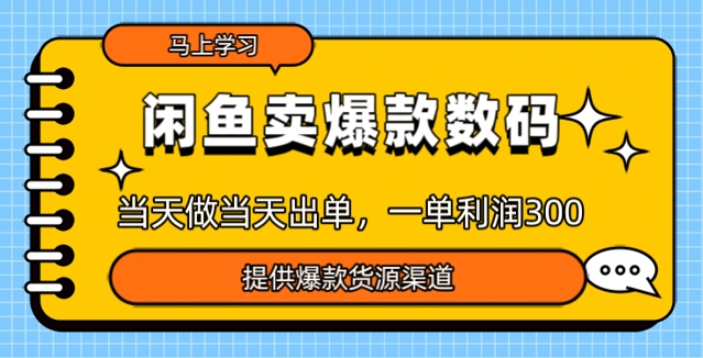 闲鱼卖爆款货源，当天做当天出单，一单利润3张-超级阿童木