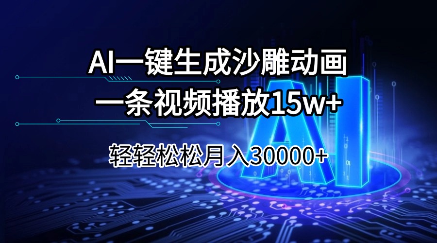 （14309期）AI一键生成沙雕动画一条视频播放15Wt轻轻松松月入30000+-超级阿童木