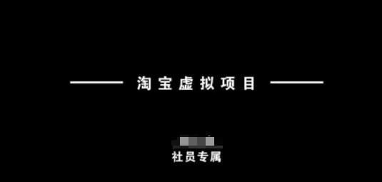 淘宝虚拟项目，从理论到实操，新手也能快速上手-超级阿童木