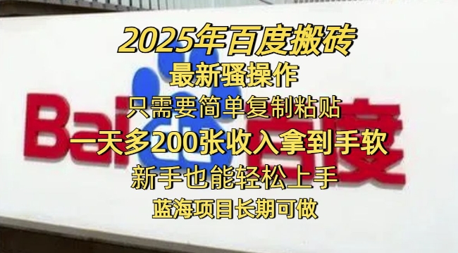 2025年百度搬砖最新骚操作，只需要简单复制粘贴一天多2张，新手也能轻松上手，蓝海项目长期可做-超级阿童木