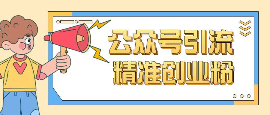公众号引流创业粉玩法，0基础即可轻松掌握流量-超级阿童木