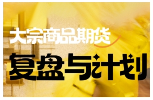 倍增计划·大宗商品期货复盘与计划，掌握在复杂多变的市场中做出明智的交易决策-超级阿童木