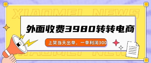 外面收费3980的转转电商玩法，上架当天出单，一单利润3张-超级阿童木