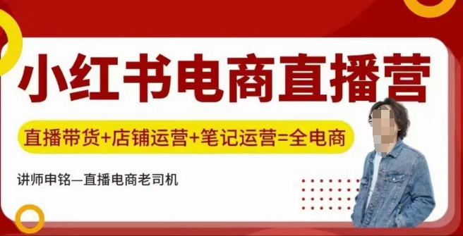 小红书电商直播训练营，直播带货+店铺运营+笔记运营-超级阿童木