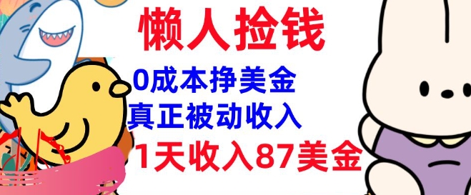 0成本挣美金，真正被动收入，1天收入87美刀，3分钟学会，懒人捡钱(实战教程)-超级阿童木