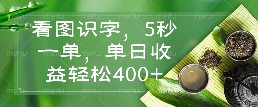 （14407期）看图识字，5秒一单，单日收益轻松400+-超级阿童木