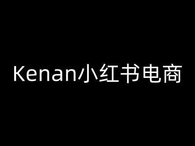 Kenan小红书电商-kenan小红书教程-超级阿童木