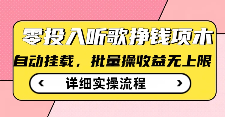 听歌挣钱薅羊毛小项目，自动批量操作，零门槛无需任何投入-超级阿童木