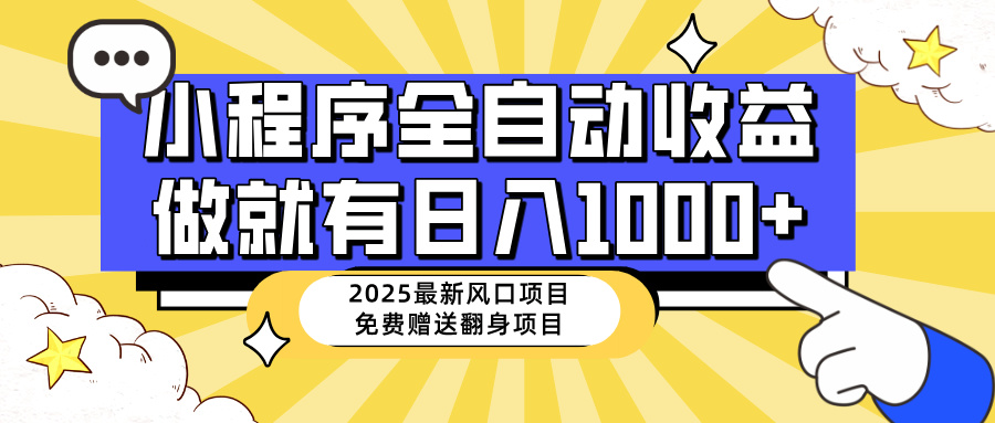 （14398期）25年最新风口，小程序自动推广，，稳定日入1000+，小白轻松上手-超级阿童木
