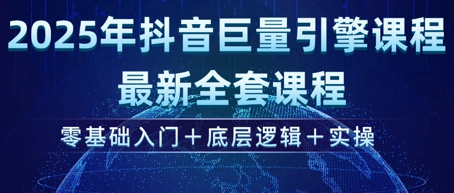 （14364期）2025年抖音巨量引擎ad投流全新课程，零基础入门+底层逻辑+实操-超级阿童木