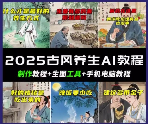 抖音AI古风养生视频教程，日入五张，轻松涨粉 10W+-超级阿童木