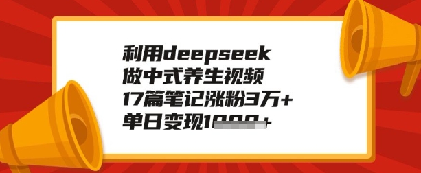 利用deepseek做养生赛道，手把手教你制作，单日变现多张-超级阿童木