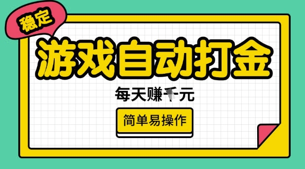 游戏自动打金搬砖项目，每天收益多张，很稳定，简单易操作【揭秘】-超级阿童木
