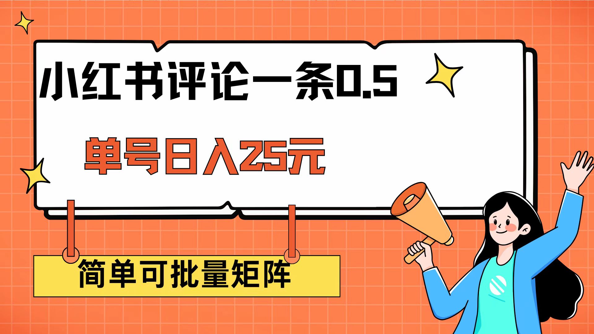 （14351期）小红书评论一条0.5元 单账号一天可得25元 可矩阵操作 简单无脑靠谱-超级阿童木