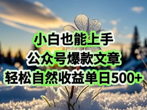 小白也能上手，公众号爆款文章，轻松自然流收益单日5张-超级阿童木