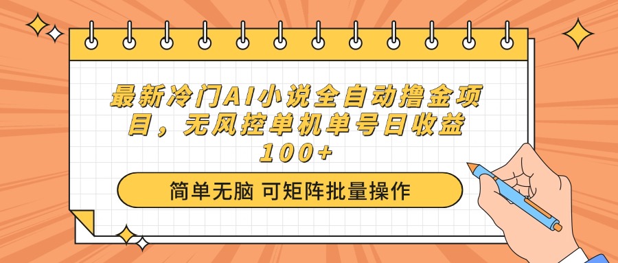 （14292期）最新冷门AI小说全自动撸金项目，无风控单机单号日收益100+-超级阿童木