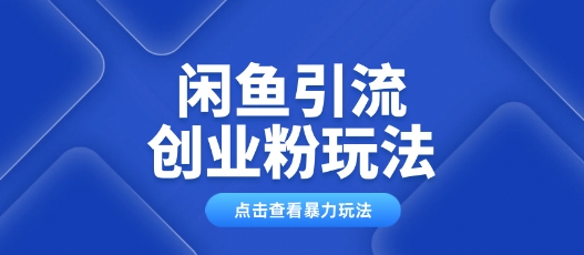 闲鱼引流创业粉0基础及可操作日引流百人保姆级教学-超级阿童木
