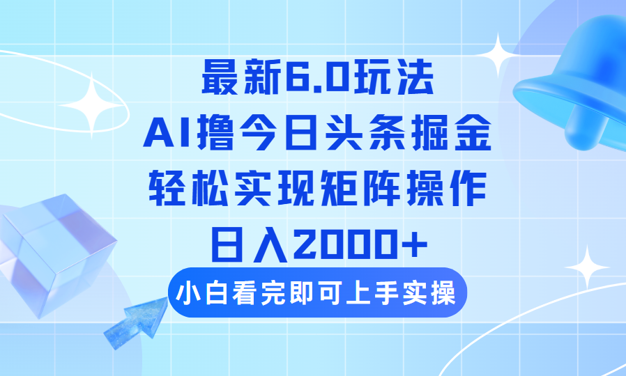 （14386期）今日头条最新6.0玩法，思路简单，复制粘贴，轻松实现矩阵日入2000+-超级阿童木