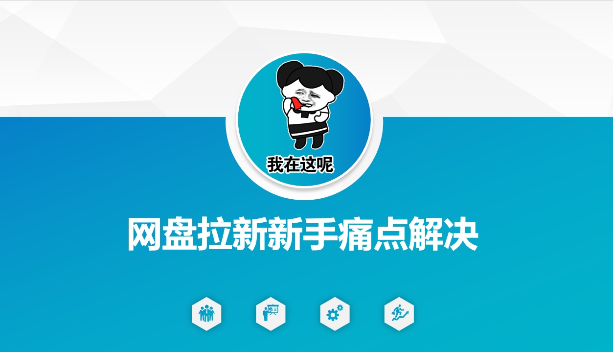 网盘拉新新手痛点解决，网盘引流+变现优化方案-超级阿童木