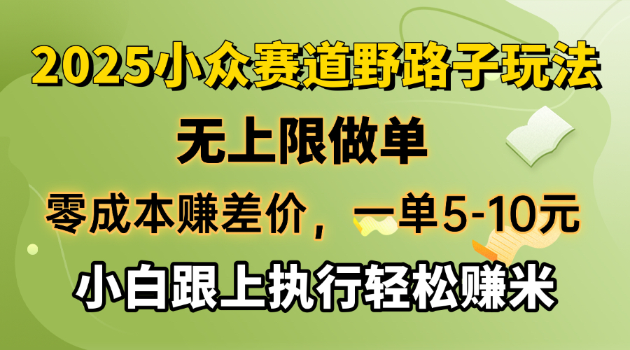 （14356期）零成本赚差价，一单5-10元，无上限做单，2025小众赛道，跟上执行轻松赚米-超级阿童木